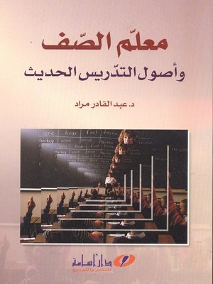 cover image of معلم الصف وأصول التدريس الحديثة